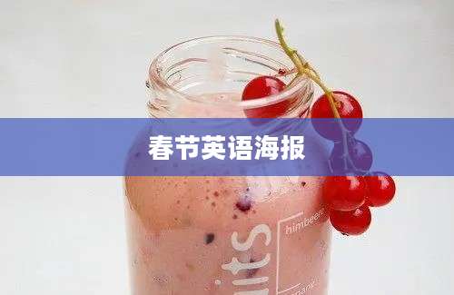 春节英语海报