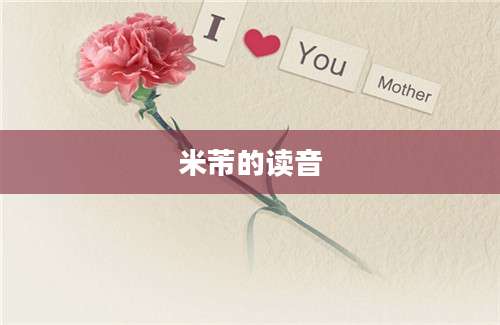 米芾的读音