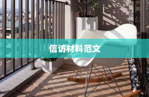 信访材料范文