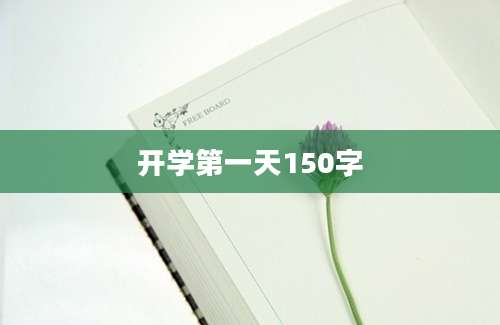 开学第一天150字