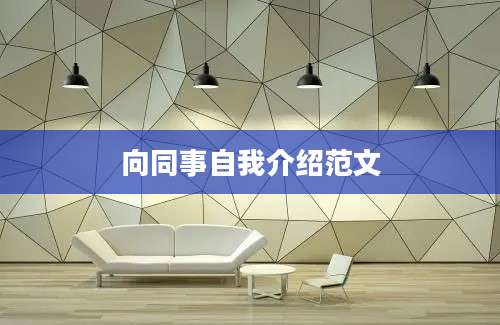 向同事自我介绍范文