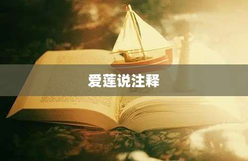 爱莲说注释