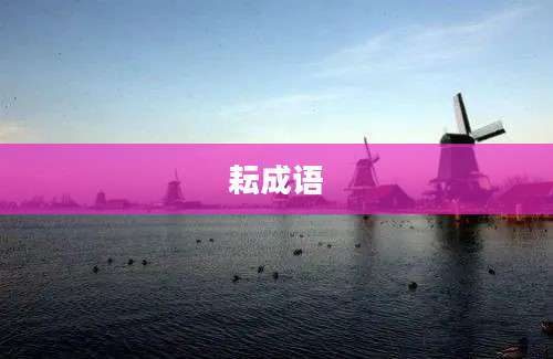 耘成语