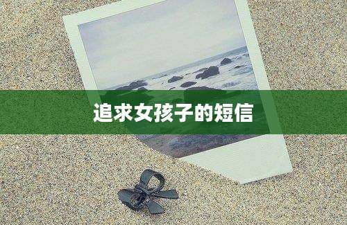 追求女孩子的短信