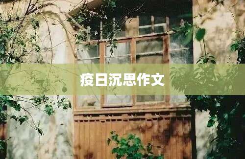 疫日沉思作文