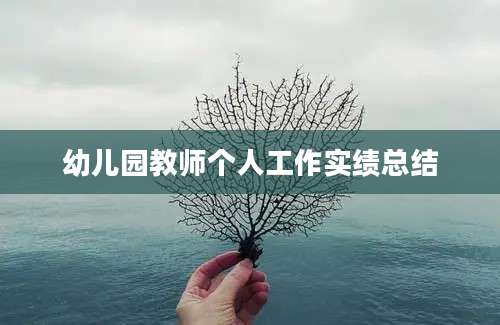 幼儿园教师个人工作实绩总结