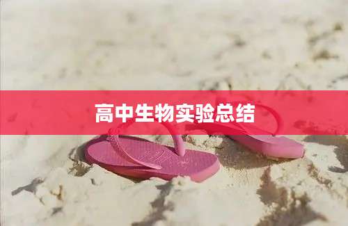 高中生物实验总结