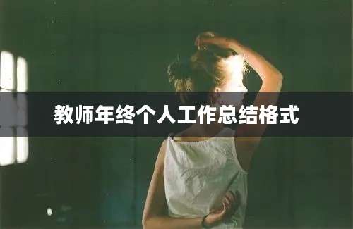 教师年终个人工作总结格式