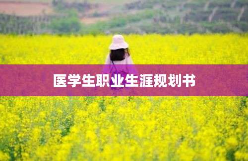 医学生职业生涯规划书