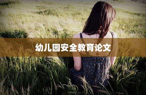 幼儿园安全教育论文