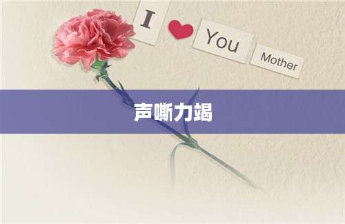 声嘶力竭