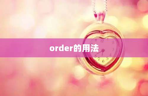 order的用法
