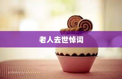 老人去世悼词