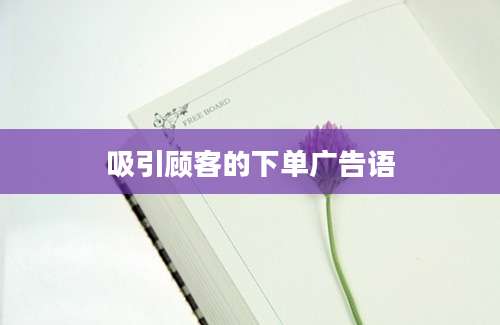 吸引顾客的下单广告语