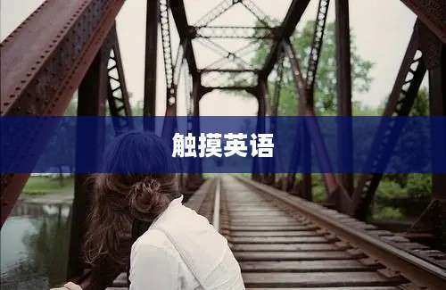 触摸英语