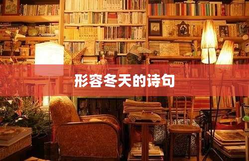 形容冬天的诗句