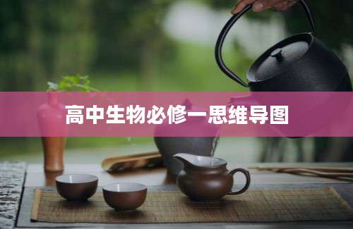 高中生物必修一思维导图