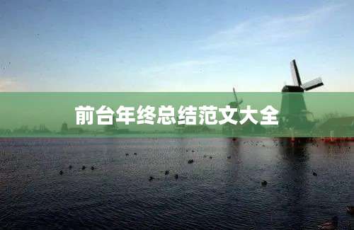 前台年终总结范文大全