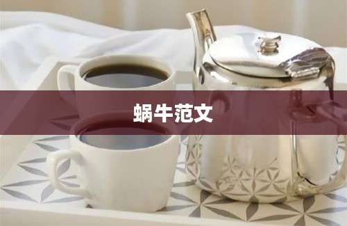 蜗牛范文