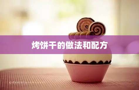 烤饼干的做法和配方