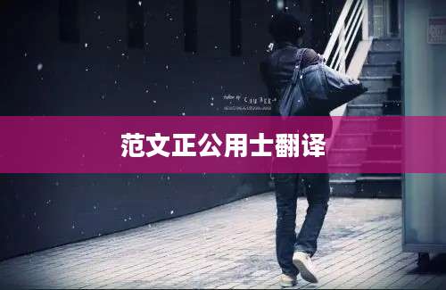 范文正公用士翻译