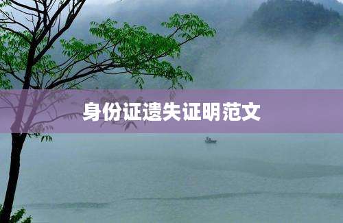 身份证遗失证明范文