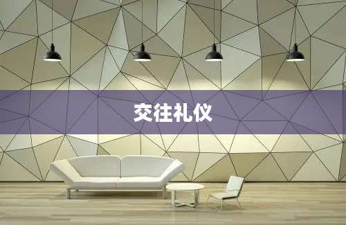 交往礼仪