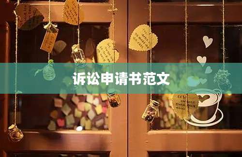 诉讼申请书范文