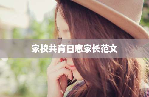 家校共育日志家长范文