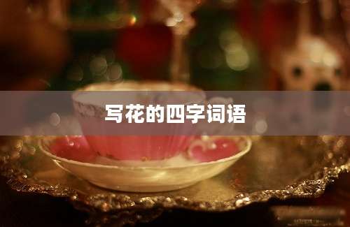 写花的四字词语