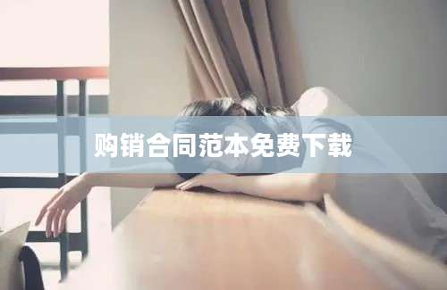 购销合同范本免费下载