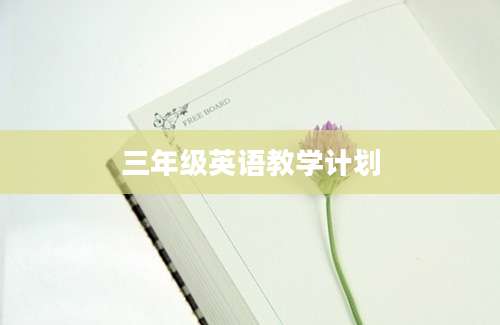 三年级英语教学计划