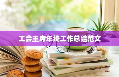 工会主席年终工作总结范文