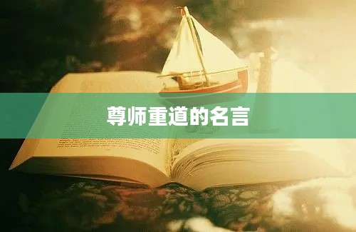 尊师重道的名言