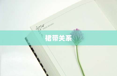 裙带关系