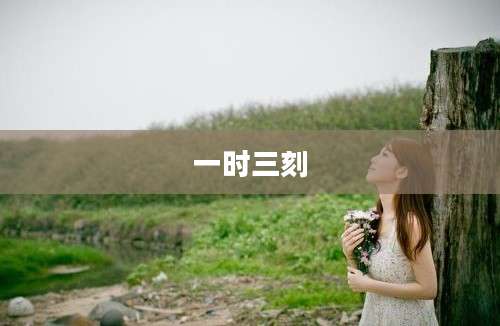 一时三刻