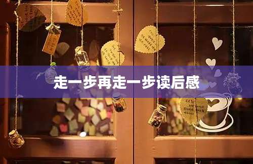 走一步再走一步读后感