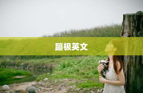 蹦极英文