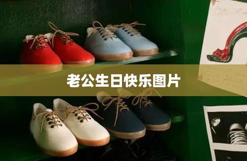 老公生日快乐图片