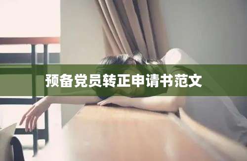 预备党员转正申请书范文