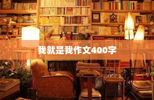 我就是我作文400字