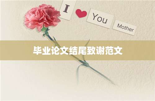 毕业论文结尾致谢范文