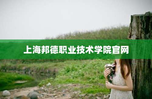 上海邦德职业技术学院官网