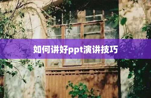 如何讲好ppt演讲技巧