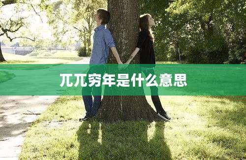 兀兀穷年是什么意思