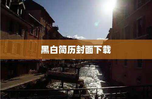 黑白简历封面下载