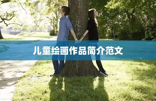 儿童绘画作品简介范文