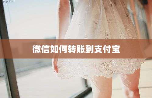 微信如何转账到支付宝