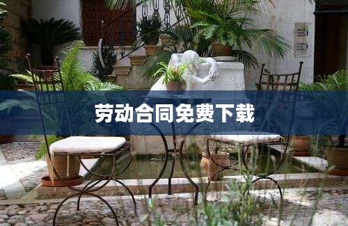 劳动合同免费下载