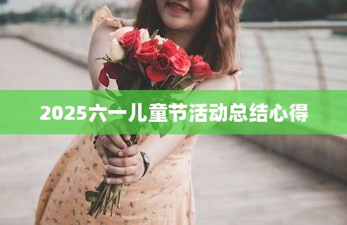 2025六一儿童节活动总结心得